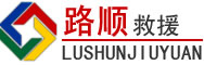 黔南布依族苗族自治州道路救援